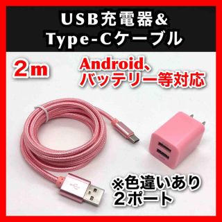 USB充電器 コンセント TypeCケーブル セット アダプター データ転送2m(バッテリー/充電器)