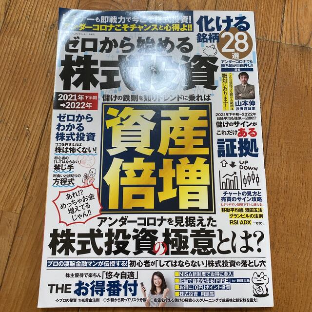 まちがいさがしファミリー増刊 ゼロから始める 株式投資 2021年 08月号 エンタメ/ホビーの雑誌(趣味/スポーツ)の商品写真