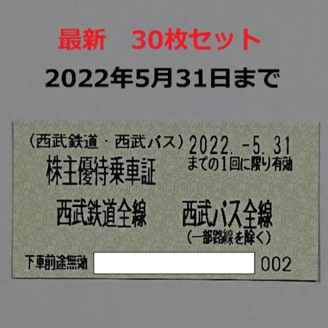 30枚 西武鉄道 株主優待乗車証 西武ホールディングス 西武ライオンズ ...