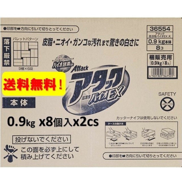 送料無料 アタック バイオEX 0.9kg 8入 2ケース 1