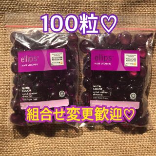 エリップス(ellips)のエリップス　パープル100粒(トリートメント)