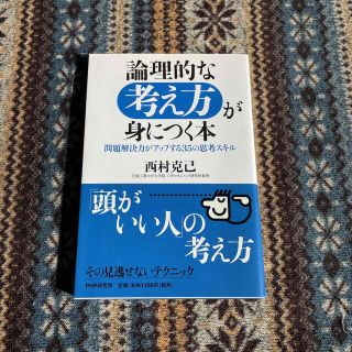 論理的な考え方が身につく本 問題解決力がアップする３５の思考スキル(ビジネス/経済)