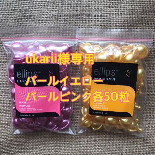 エリップス(ellips)のukarii様専用 パールイエロー パールピンク各50粒(トリートメント)