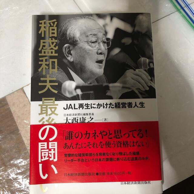 稲盛和夫最後の闘い ＪＡＬ再生にかけた経営者人生 エンタメ/ホビーの本(その他)の商品写真