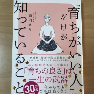 「育ちがいい人」だけが知っていること(その他)