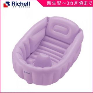 リッチェル(Richell)のベビーバス　リッチェル(その他)