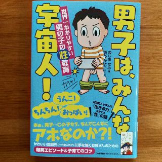 男子は、みんな宇宙人！ 世界一わかりやすい男の子の性教育(結婚/出産/子育て)