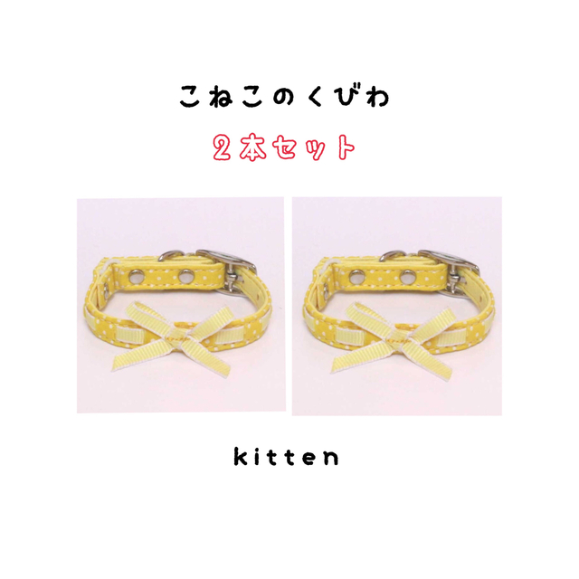 【はじめての首輪に♡２本セット】柔らかい素材♡可愛い鈴付きリボン♡パピー仔猫子猫 その他のペット用品(猫)の商品写真