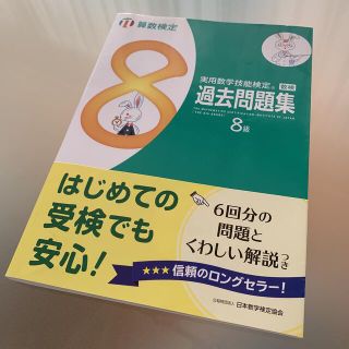 実用数学技能検定　過去問題集　算数検定８級　帯付き(資格/検定)