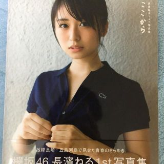 長濱ねる写真集ここから(アイドルグッズ)