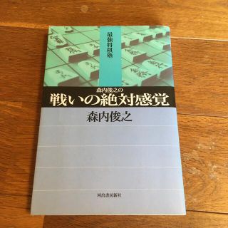 森内俊之の戦いの絶対感覚　　森内俊之(囲碁/将棋)