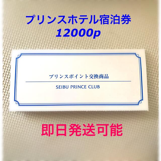 プリンスホテル宿泊券 12000p 1枚【送料無料ﾗｸﾏ補償】 チケットの優待券/割引券(宿泊券)の商品写真