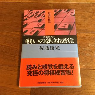 佐藤康光の戦いの絶対感覚　　佐藤康光(囲碁/将棋)