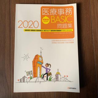 初級者のための医療事務ＢＡＳＩＣ問題集 医療事務・医療秘書・医療事務ＯＡ・電子カ(健康/医学)