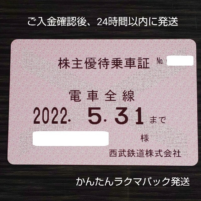 西武鉄道株主優待乗車証　24枚