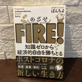 めざせＦＩＲＥ！ 知識ゼロから経済的自由を勝ちとる(住まい/暮らし/子育て)