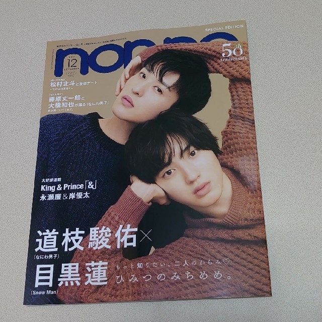 集英社 - non-no(ノンノ)/12月号特別版/表紙 道枝駿佑×目黒蓮の通販 by かずのひでお's shop|シュウエイシャならラクマ