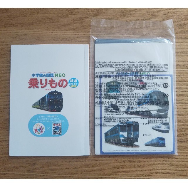 ☆みたろー様専用☆ ハッピーセットおまけ 乗りもの図鑑(鉄道 新幹線・特急①②) エンタメ/ホビーの本(絵本/児童書)の商品写真