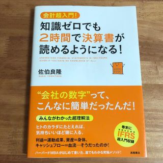 知識ゼロでも２時間で決算書が読めるようになる！ 会計超入門！(ビジネス/経済)