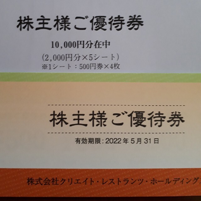 クリエイトレストランツ株主優待　10000円分(500円券20枚)　ポイント消化