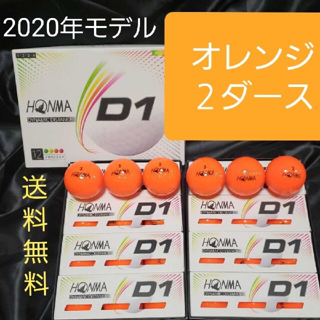 【本間】新品★ホンマゴルフボールD1《オレンジ》◎2ダース24球★送料無料 チケットのスポーツ(ゴルフ)の商品写真