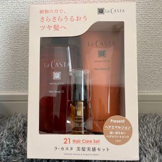 ラカスタ(La CASTA)の【限定品　新品未使用】ラ・カスタ　美髪実感セット　21(ヘアケア)