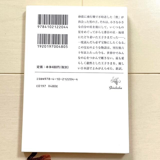 星の王子さま エンタメ/ホビーの本(文学/小説)の商品写真