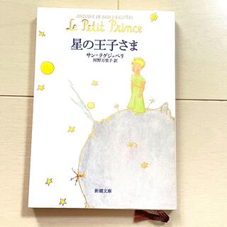 星の王子さま(文学/小説)