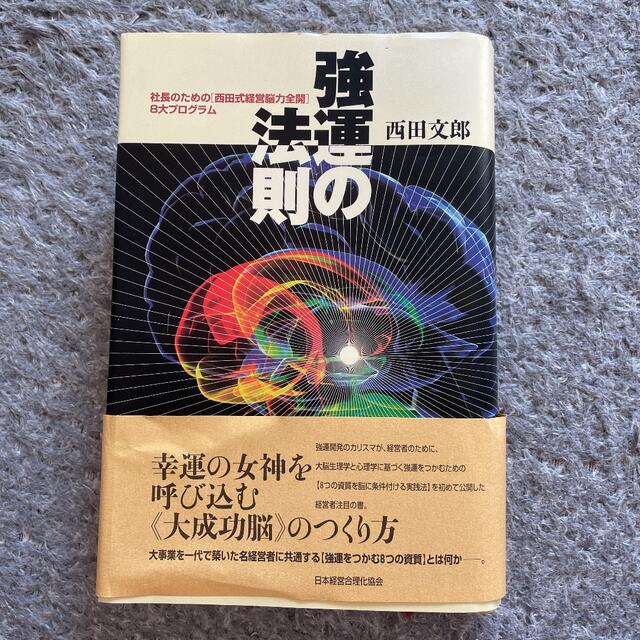 強運の法則 人望の法則 天運の法則3冊セット | poulettes-azur.com