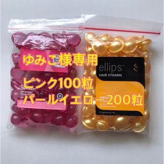 エリップス(ellips)のゆみこ様専用 ピンク100粒 パールイエロー200粒(トリートメント)