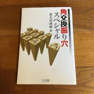 角交換振り穴スペシャル　　東大将棋部(囲碁/将棋)