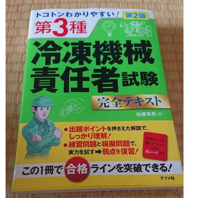 もひめ様専用トコトンわかりやすい！第３種冷凍機械責任者試験完全テキスト 第２版 エンタメ/ホビーの本(科学/技術)の商品写真