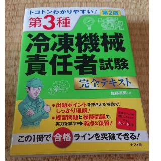 もひめ様専用トコトンわかりやすい！第３種冷凍機械責任者試験完全テキスト 第２版(科学/技術)