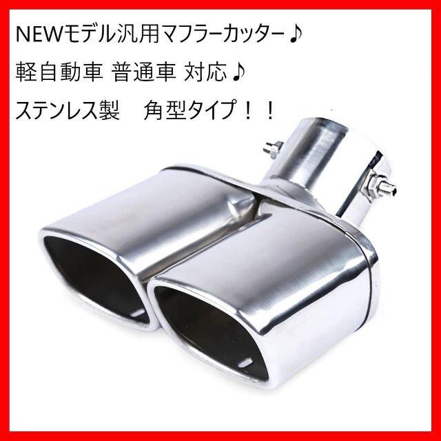 特大 マフラーカッタ 2本出し 普通車用 角型ステンレス XheY3Ibe89, 自動車 - contrologypf.com 特大 マフラーカッタ 2本出し 普通車用 角型ステンレス XheY3Ibe89, 自動車 - contrologypf.com