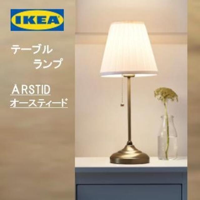 IKEA(イケア)のイケア　 テーブルランプオースティード【LED電球付】　【新品・送料込】 インテリア/住まい/日用品のライト/照明/LED(テーブルスタンド)の商品写真