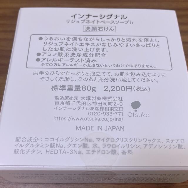 大塚製薬(オオツカセイヤク)のインナーシグナル リジュブネイトベースソープ b 80g コスメ/美容のスキンケア/基礎化粧品(洗顔料)の商品写真