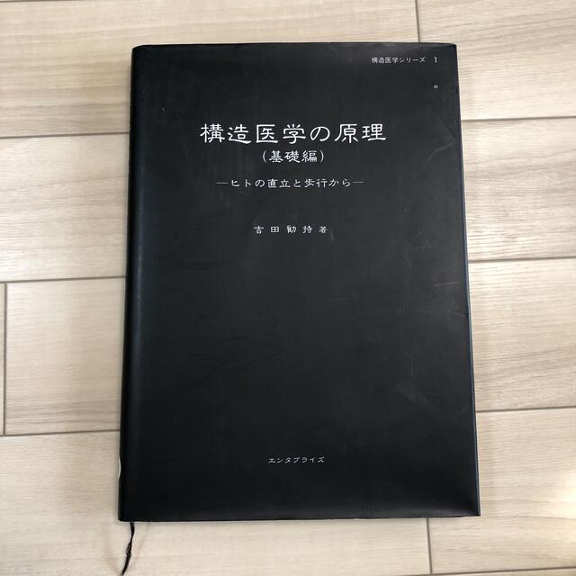 構造医学の原理(基礎編) 吉田勧持　著 エンタメ/ホビーの本(健康/医学)の商品写真