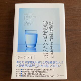 鈍感な世界に生きる敏感な人たち(人文/社会)