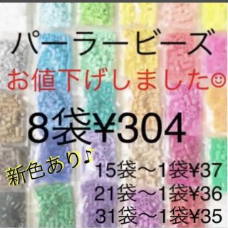 カワダ(Kawada)のパーラービーズ(アイロンビーズ)☆1袋100粒入り 8袋304円 ＊再販売＊(知育玩具)