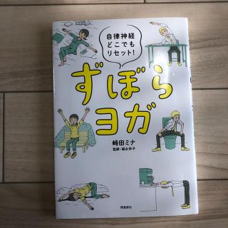 ずぼらヨガ 自律神経どこでもリセット！(その他)