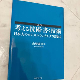 ダイヤモンドシャ(ダイヤモンド社)の「入門考える技術・書く技術 日本人のロジカルシンキング実践法」(ビジネス/経済)