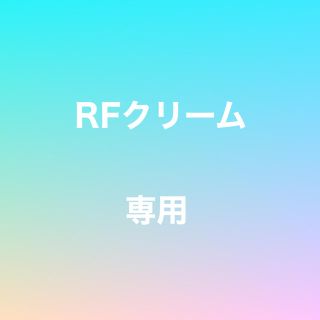 (専用)RFクリーム(その他)