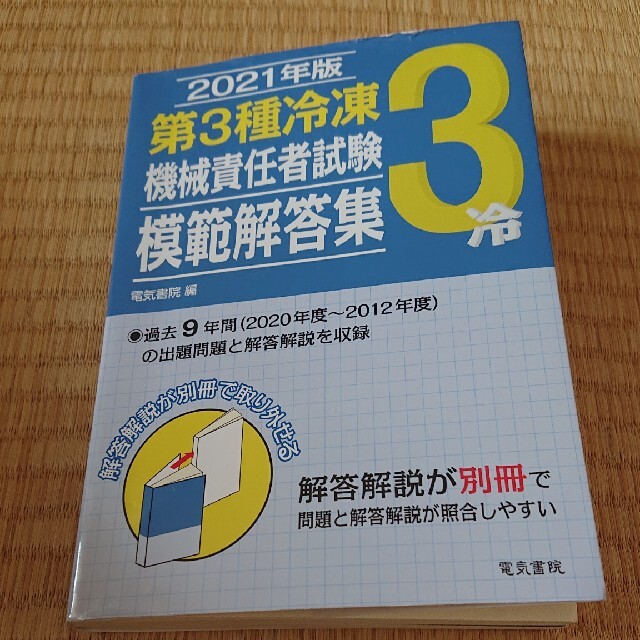 第３種冷凍機械責任者試験模範解答集 ２０２１年版 エンタメ/ホビーの本(科学/技術)の商品写真