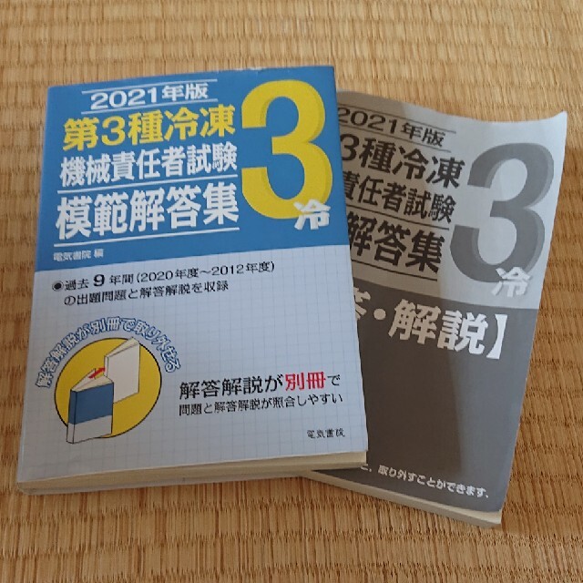 第３種冷凍機械責任者試験模範解答集 ２０２１年版 エンタメ/ホビーの本(科学/技術)の商品写真