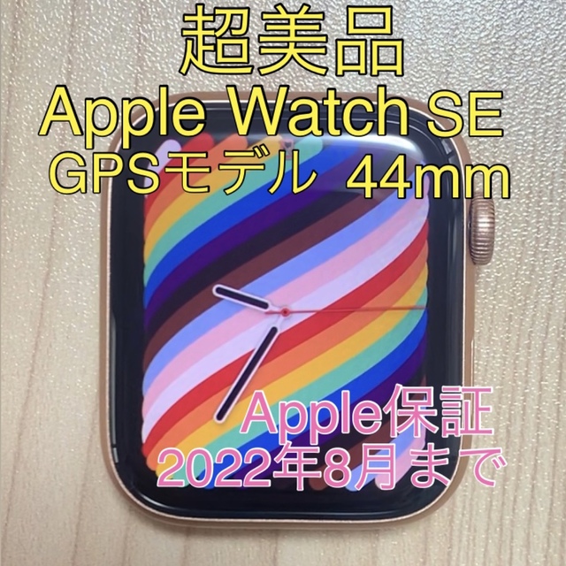 Apple Watch SE 44mm GPS ゴールド 超美品 本体