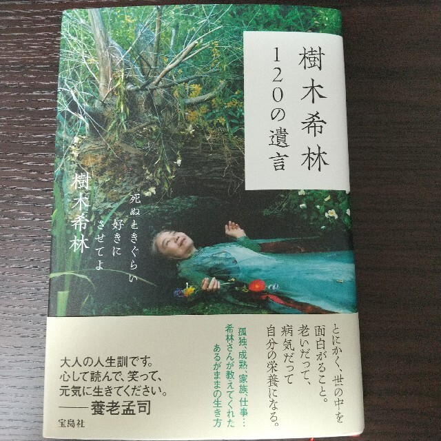 宝島社(タカラジマシャ)の樹木希林 120の遺言 エンタメ/ホビーの本(ノンフィクション/教養)の商品写真