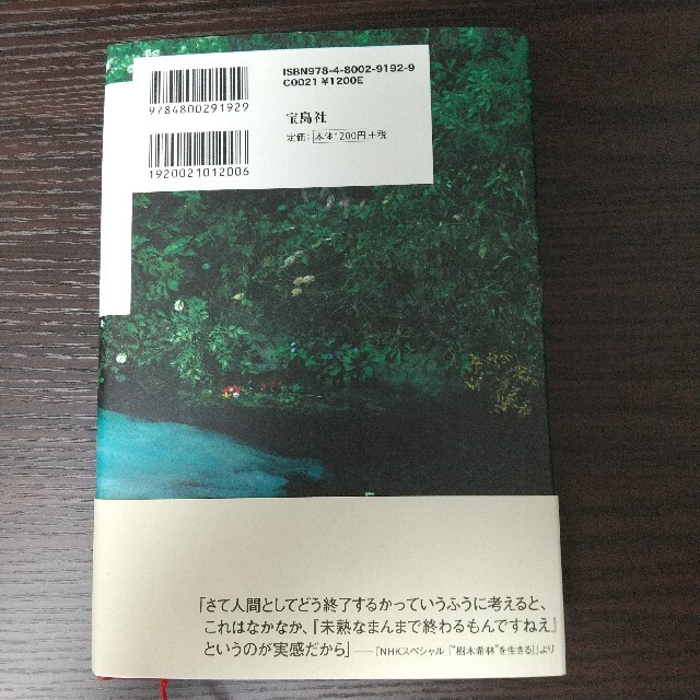 宝島社(タカラジマシャ)の樹木希林 120の遺言 エンタメ/ホビーの本(ノンフィクション/教養)の商品写真