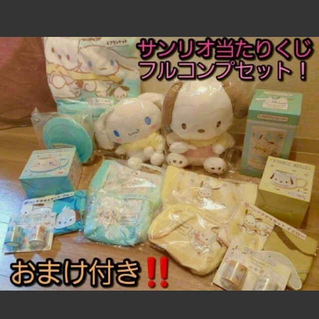 宅配 サンリオ 当たりくじ シナモロール ポチャッコ くじ コンプセット キャラクターグッズ Mail Resouro Com