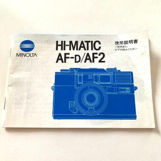 コニカミノルタ(KONICA MINOLTA)の早い者勝ち‼️MINOLTA HI-MATIC AF-D/AF2 使用説明書(フィルムカメラ)