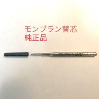 モンブラン(MONTBLANC)の新品:モンブランボールペン替芯F字1本:送料無料(ペン/マーカー)